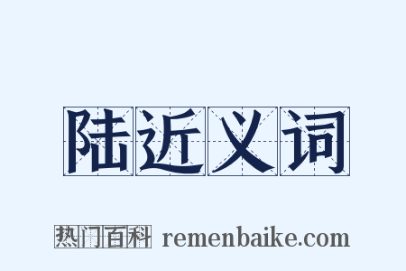 陆近义词是什么意思的图片